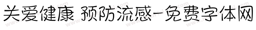 关爱健康 预防流感字体转换